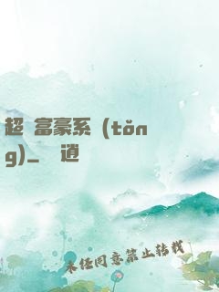 超級富豪系統(tǒng)