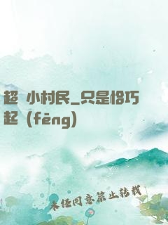 超級小村民
