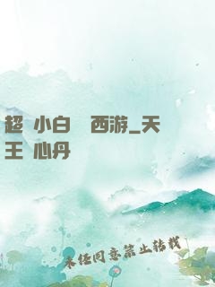 超級小白龍闖西游