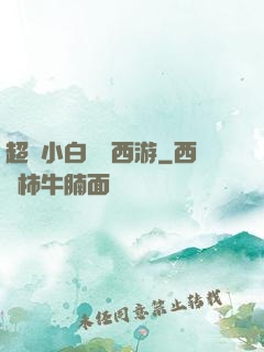 超級小白龍闖西游