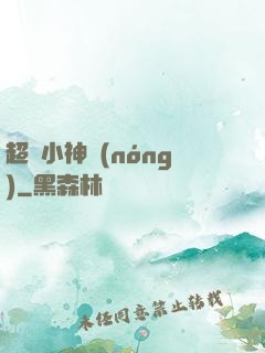 超級小神農(nóng)