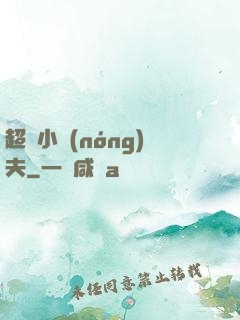超級小農(nóng)夫