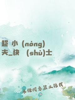 超級小農(nóng)夫