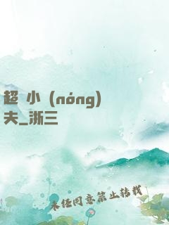 超級小農(nóng)夫