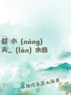 超級小農(nóng)夫