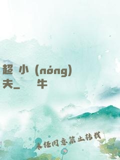 超級小農(nóng)夫
