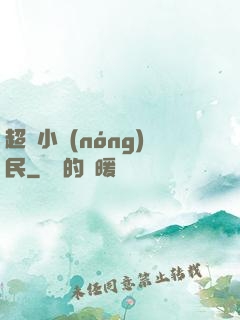 超級小農(nóng)民