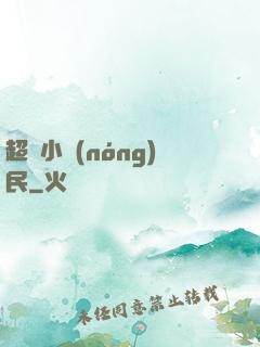 超級小農(nóng)民