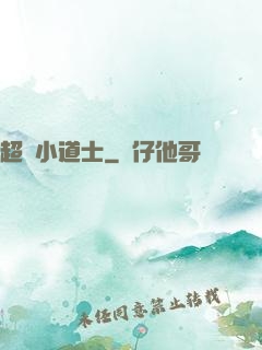 超級小道士