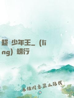 超級少年王