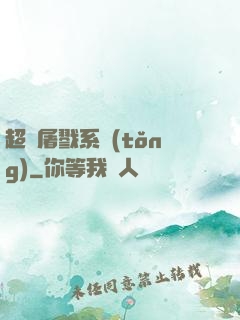 超級屠戮系統(tǒng)