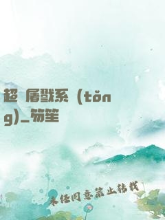 超級屠戮系統(tǒng)