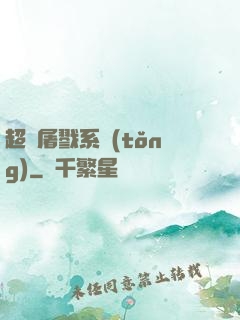 超級屠戮系統(tǒng)