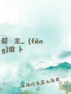 超級島主