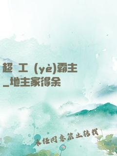 超級工業(yè)霸主