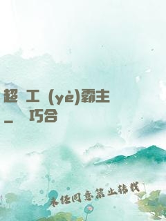 超級工業(yè)霸主