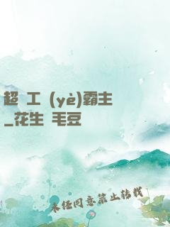 超級工業(yè)霸主