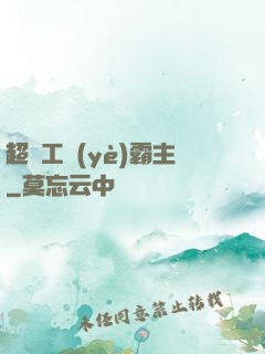 超級工業(yè)霸主