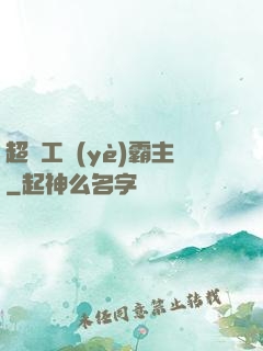 超級工業(yè)霸主