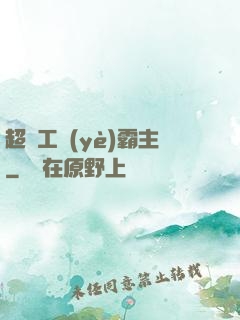 超級工業(yè)霸主