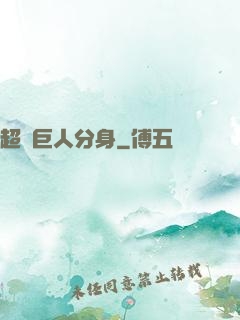超級巨人分身