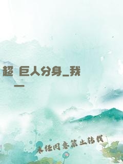 超級巨人分身