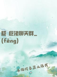 超級巨佬聊天群