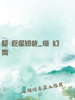 超級巨星奶爸