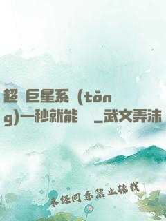 超級巨星系統(tǒng)一秒就能變強