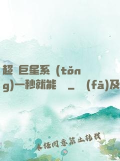 超級巨星系統(tǒng)一秒就能變強