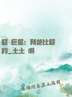 超級巨星：我爸比超紅的