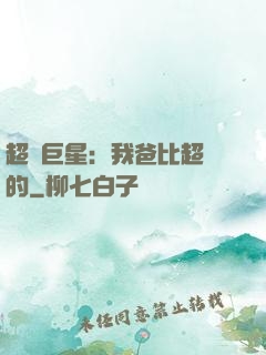 超級巨星：我爸比超紅的