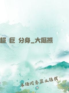 超級巨鯤分身