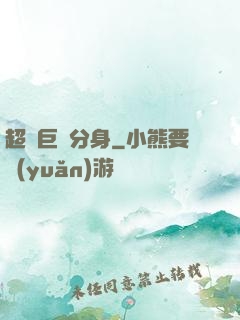 超級巨鯤分身