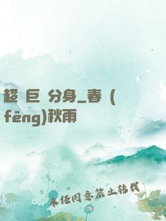 超級巨鯤分身