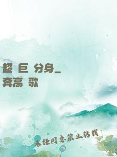 超級巨鯤分身