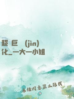 超級巨龍進(jìn)化