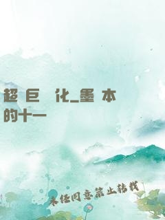 超級巨龍進化