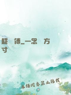 超級師傅