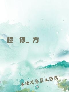 超級師傅