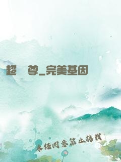 超級師尊