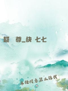 超級師尊