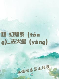 超級幻想系統(tǒng)