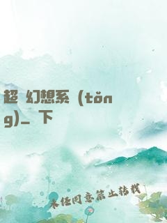 超級幻想系統(tǒng)