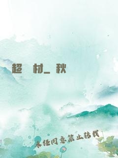 超級廢材