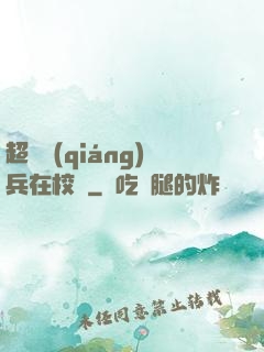 超級強(qiáng)兵在校園