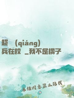 超級強(qiáng)兵在校園