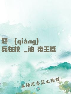 超級強(qiáng)兵在校園