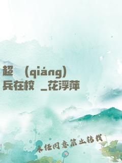超級強(qiáng)兵在校園