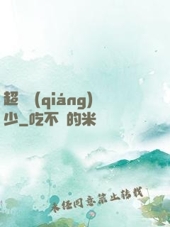 超級強(qiáng)少
